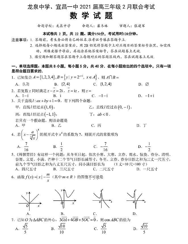 湖北省荆门龙泉中学、宜昌一中2020-2021学年高三2月联考数学试题01