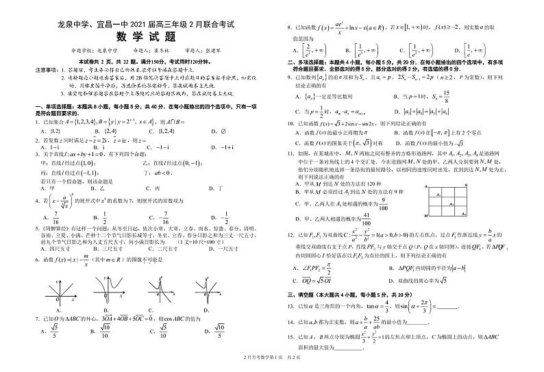 湖北省荆门龙泉中学、宜昌一中2020-2021学年高三2月联考数学试题(1)第1页