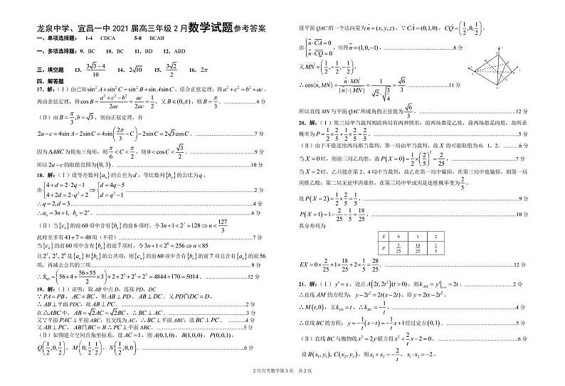 湖北省荆门龙泉中学、宜昌一中2020-2021学年高三2月联考数学 答案 试卷01