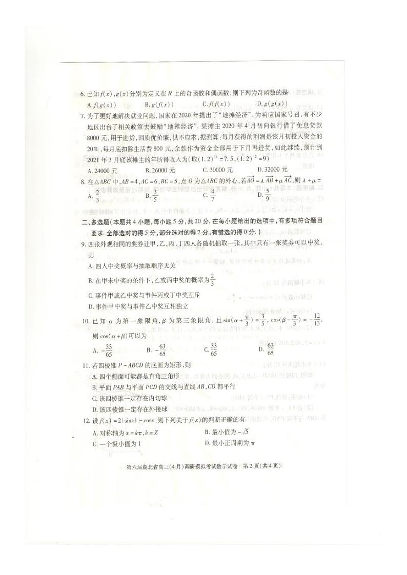 湖北省2021届高三（4月）调研模拟考试数学试卷第2页