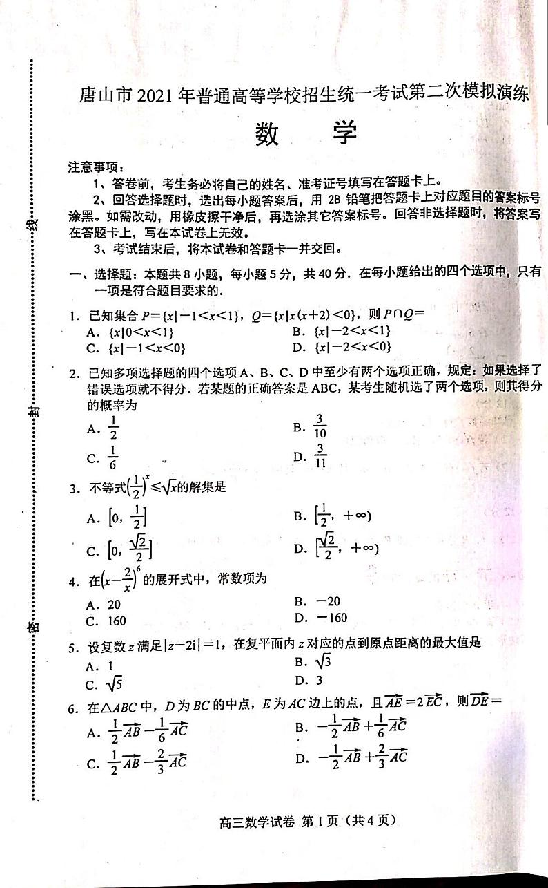 河北省唐山市二模2021届高三二模数学试卷01