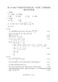 河北省唐山市二模2021届高三二模数学试卷 答案