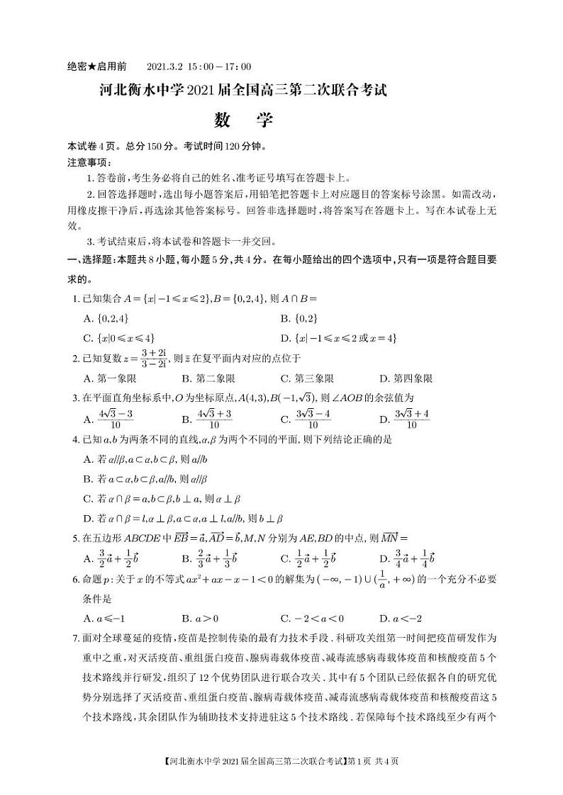 河北省衡水市第一中学2021届高三第二次联合考试数学试卷（无答案）01