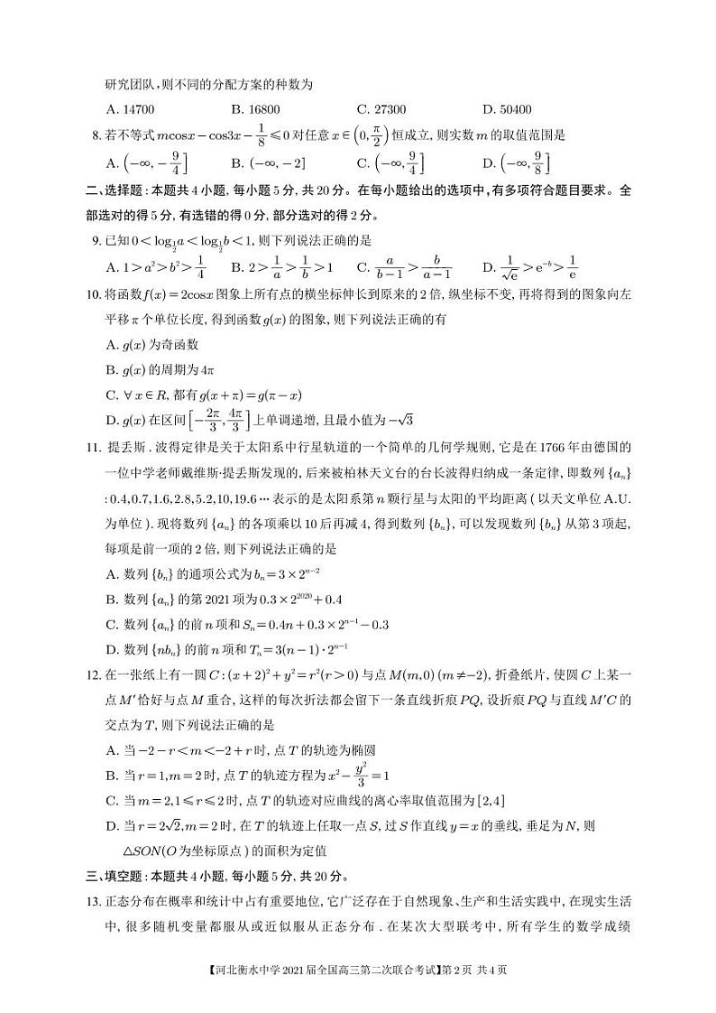 河北省衡水市第一中学2021届高三第二次联合考试数学试卷（无答案）02