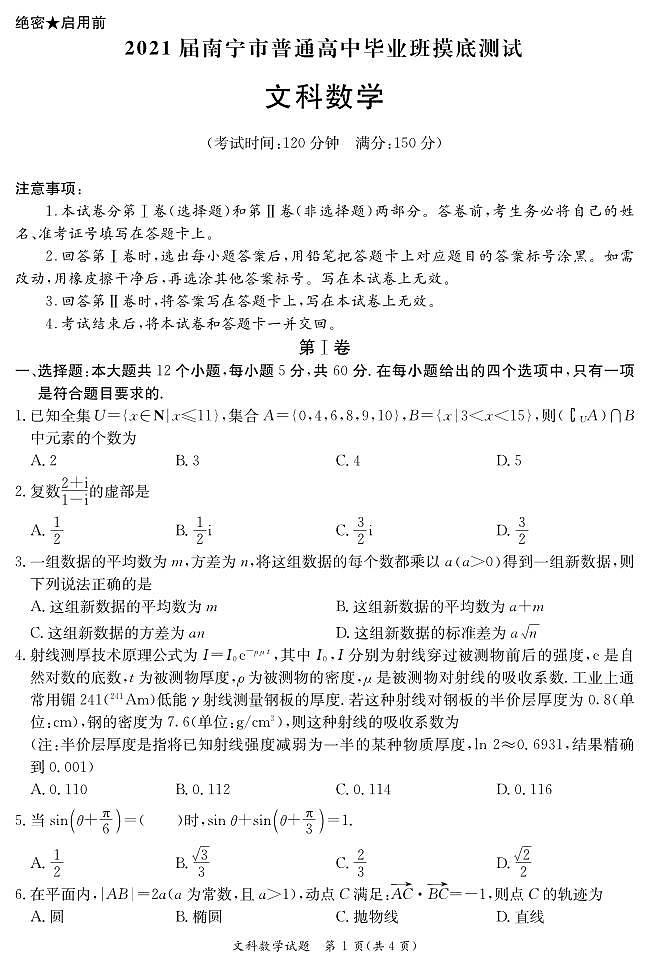 广西南宁市普通高中2021届高三10月摸底测试数学（文）试卷第1页