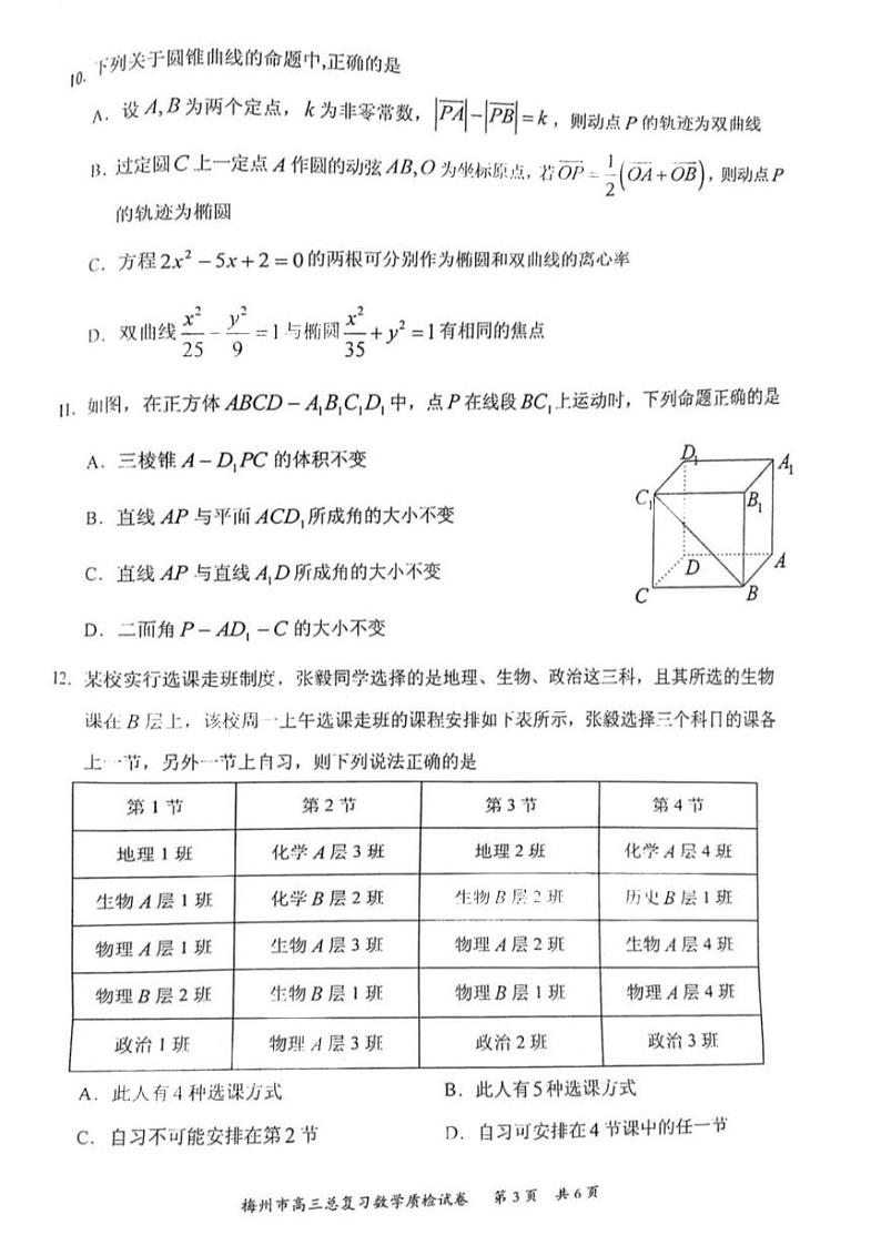 广东省梅州市2021届高三一模数学试卷第3页