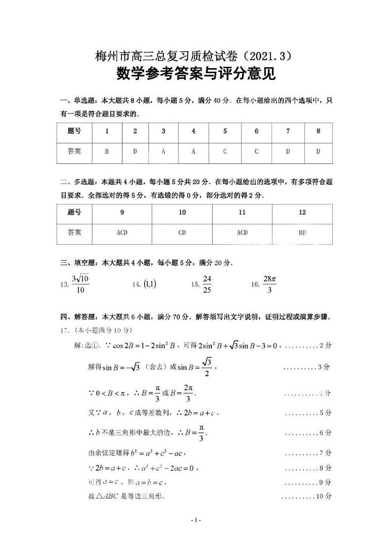 广东省梅州市2021届高三一模数学参考答案第1页