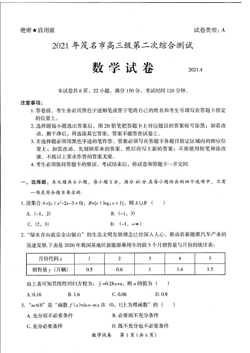 广东省茂名市2021届高三二模数学试卷01