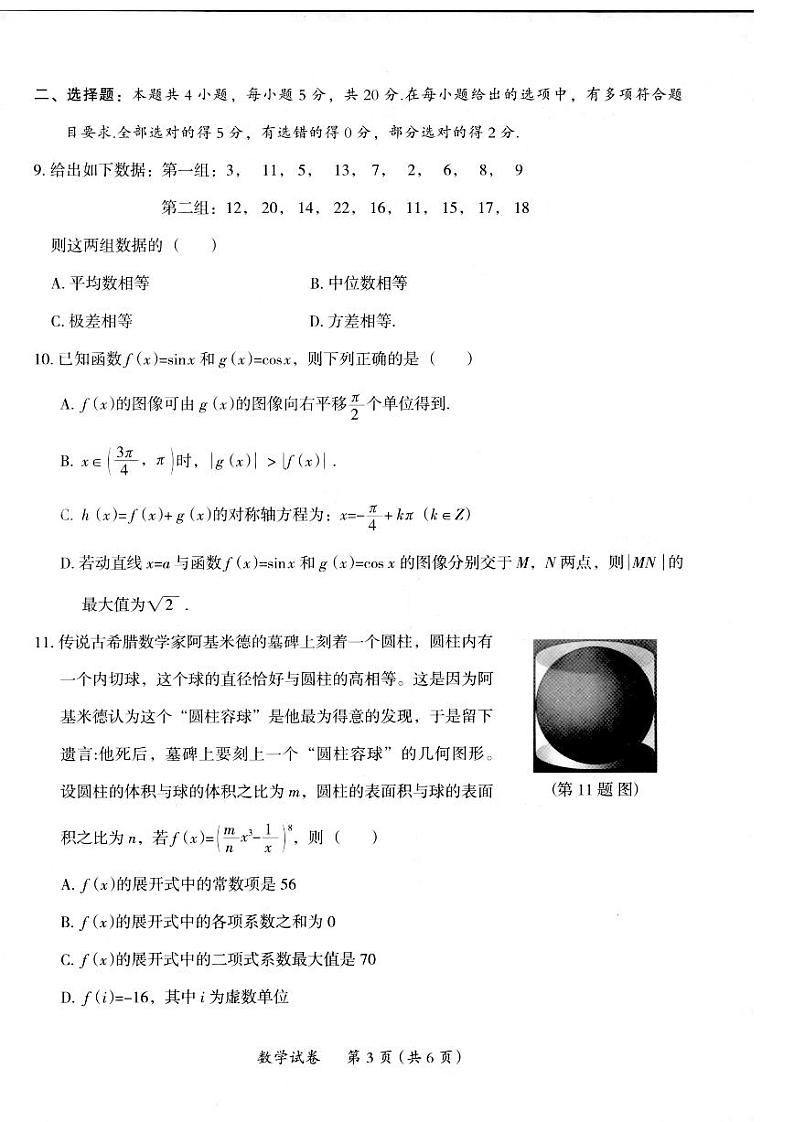 广东省茂名市2021届高三二模数学试卷03