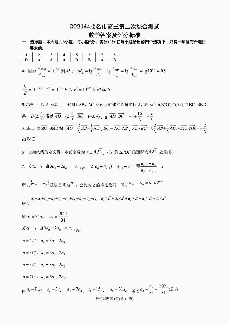 广东省茂名市2021届高三二模数学  答案第1页