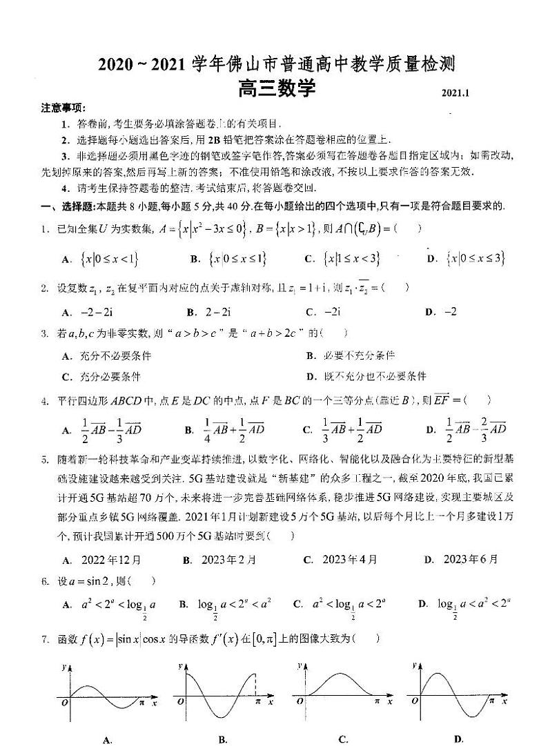 广东省佛山市普通高中教学质量检测2021届高三数学试卷01