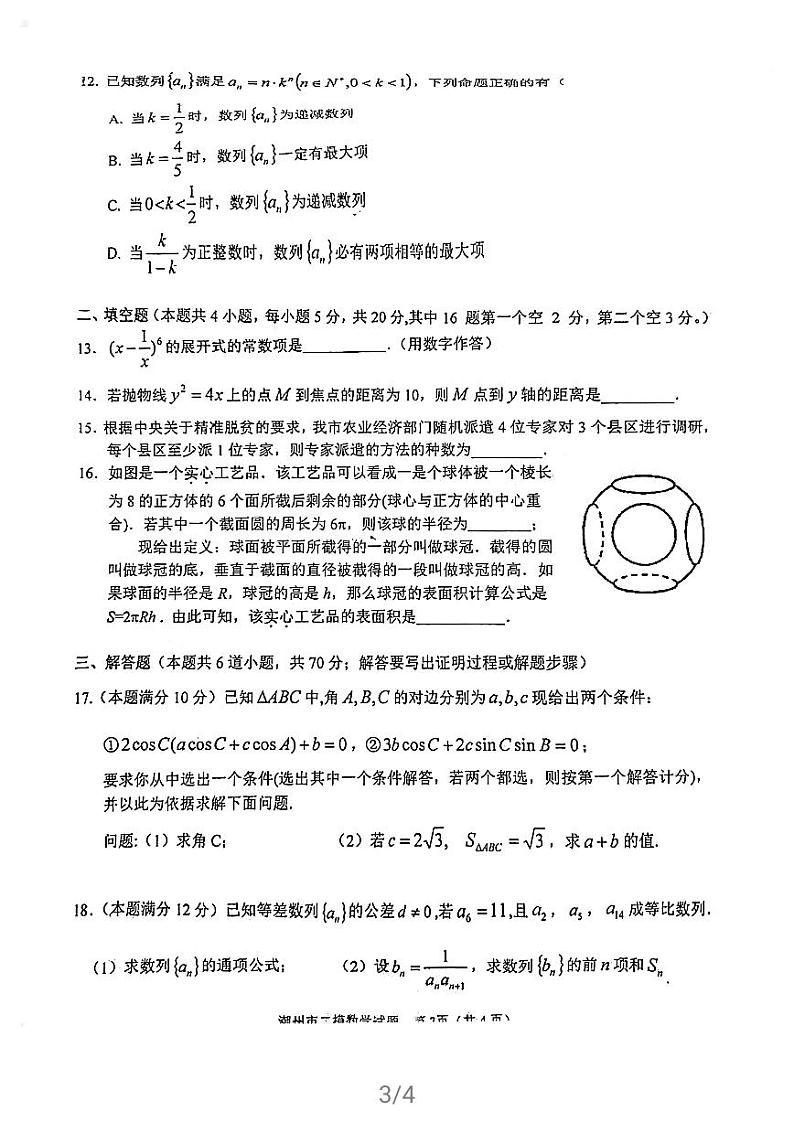 广东省潮州市2021届高三第二次模拟考试数学试卷（含答案，扫描版）第3页