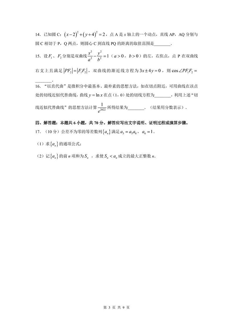 长沙市雅礼教育集团2021-2022学年高二下学期期末考试数学试题及解析03