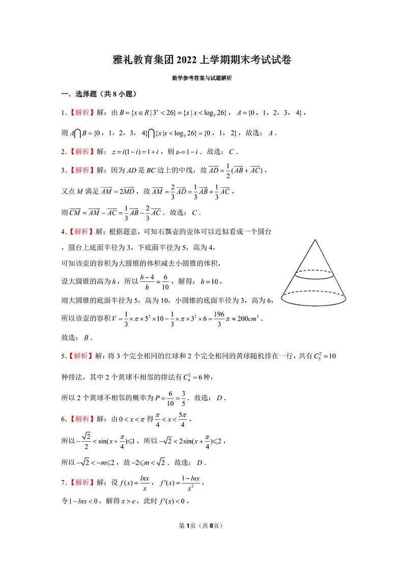 长沙市雅礼教育集团2021-2022学年高二下学期期末考试数学试题及解析01