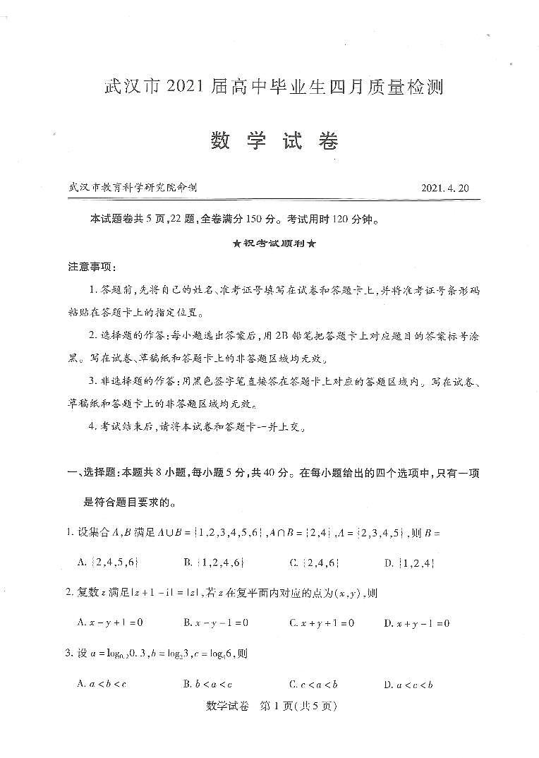湖北省武汉市2021届高中毕业班四月质量检测数学试题（扫描版无答案）第1页