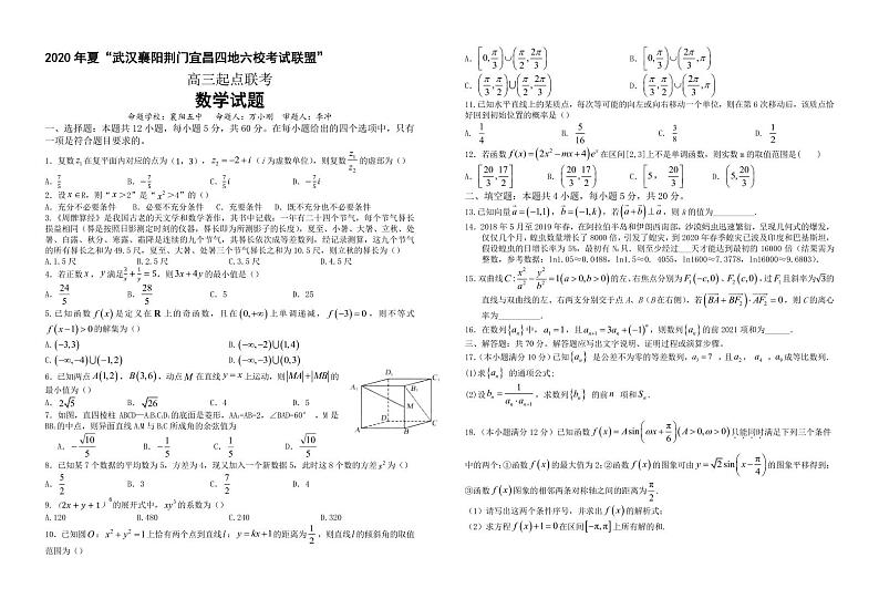 湖北省四地六校2021届高三起点联考第1页