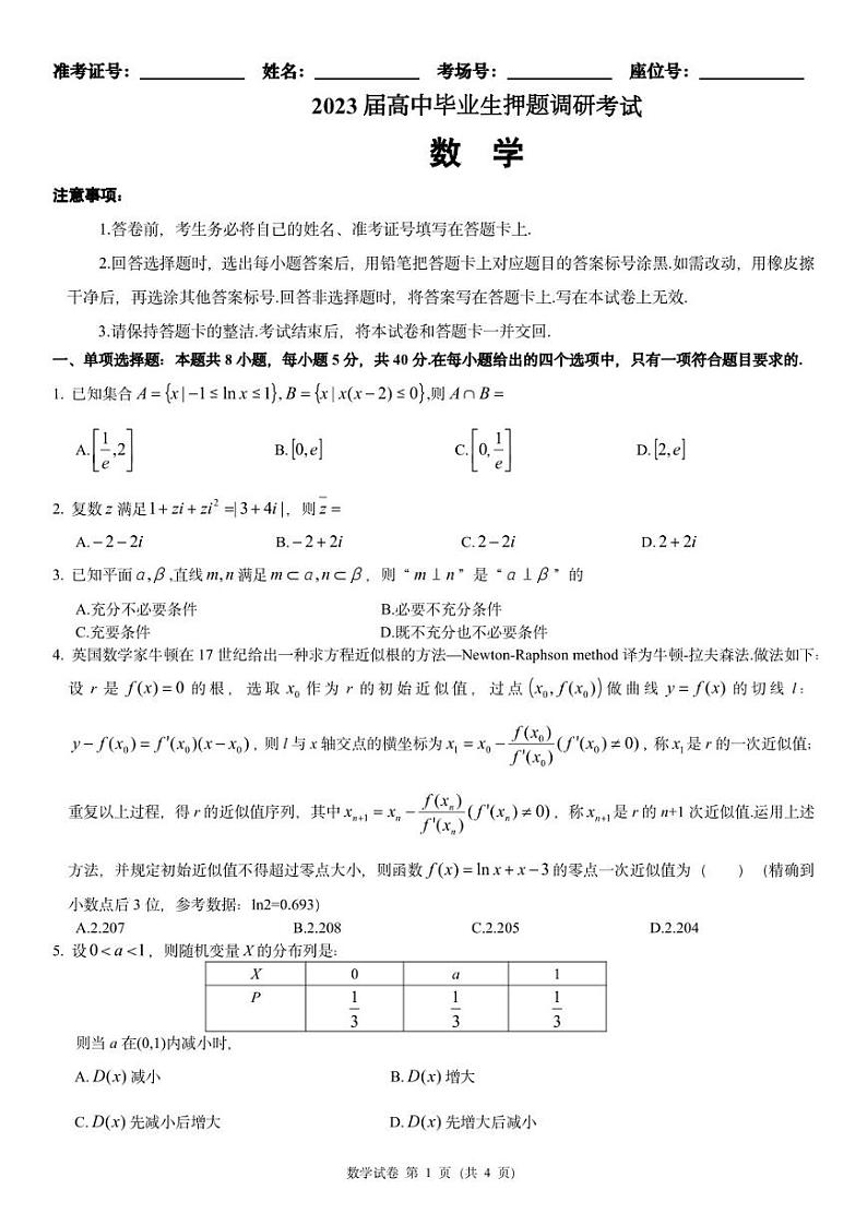 2023届高中毕业生押题调研考试数学卷试题及答案01