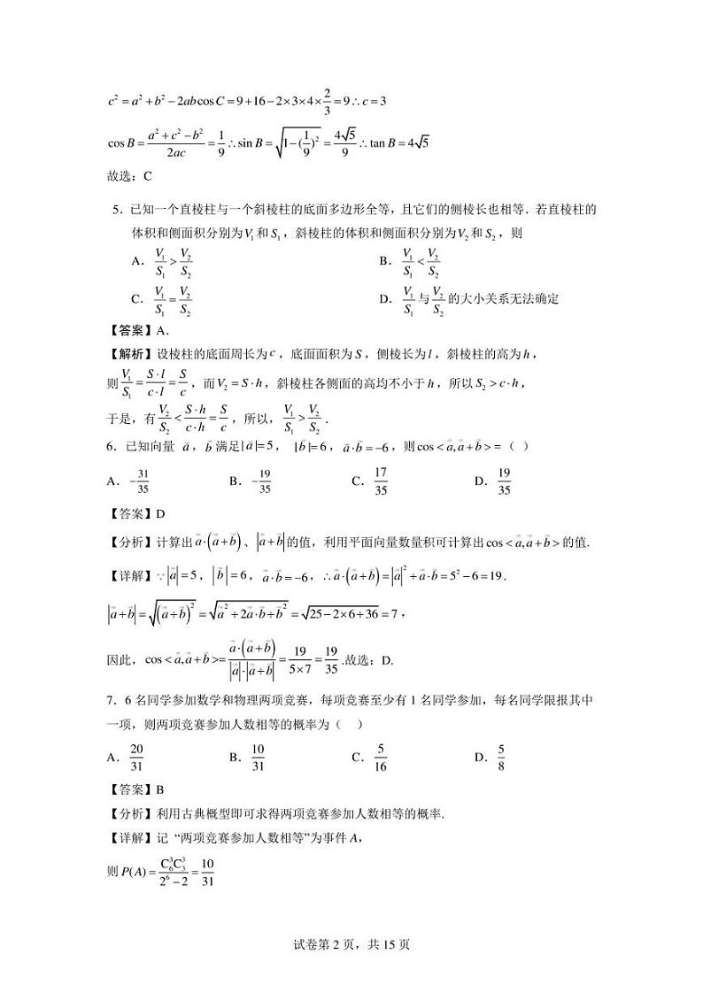 2023届广东省深圳市福田区深圳市高级中学5月高三模拟预测数学试题及答案02