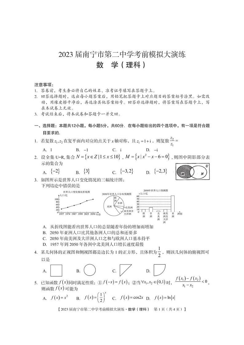 2023届广西南宁市第二中学高考前大模拟理科数学试题及答案第1页