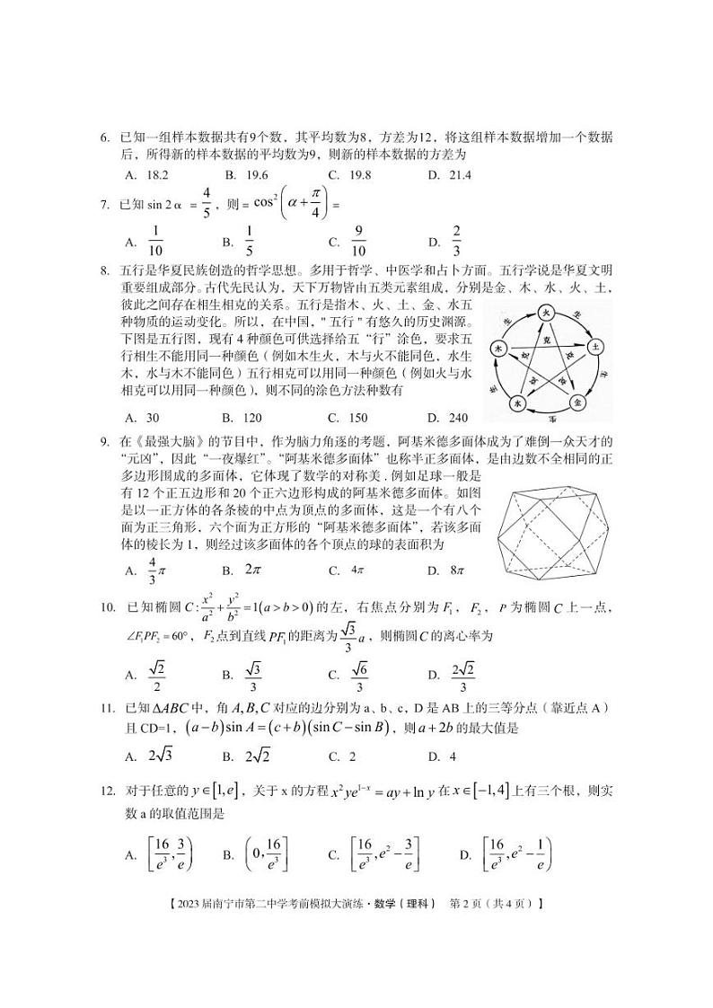 2023届广西南宁市第二中学高考前大模拟理科数学试题及答案第2页