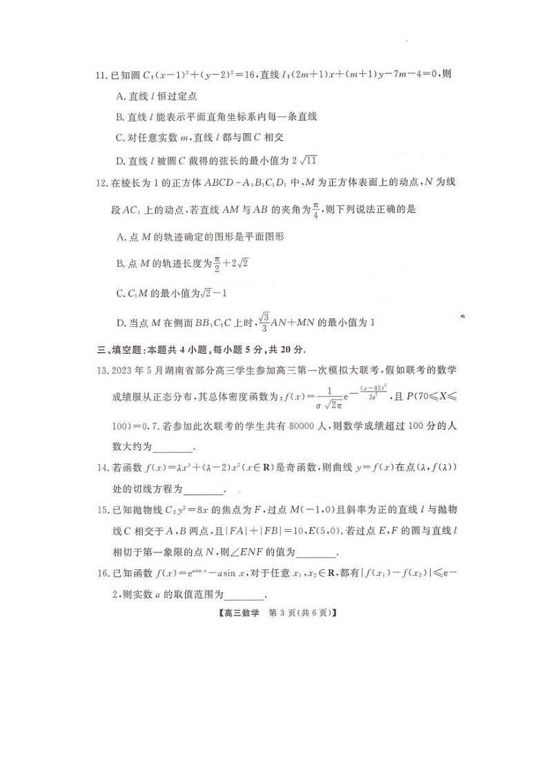 2023届湖南省部分名校联盟高三5月冲刺压轴大联考数学试题03
