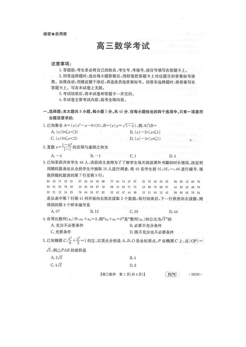 2023届湖南省部分学校高三下学期5月联考数学试题第1页