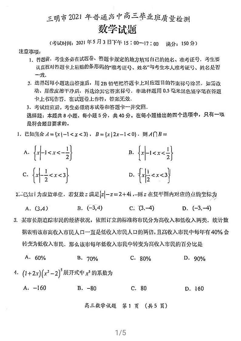 福建省三明市2021年普通高中高三毕业班质量检测（三）数学试卷（无答案）5.3第1页