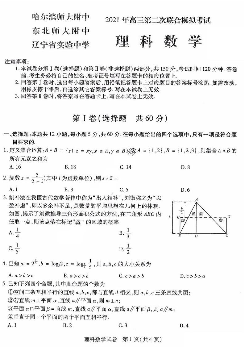东北三省三校2021届高三4月第二次联合考试理科数学试题（PDF版含答案）第1页
