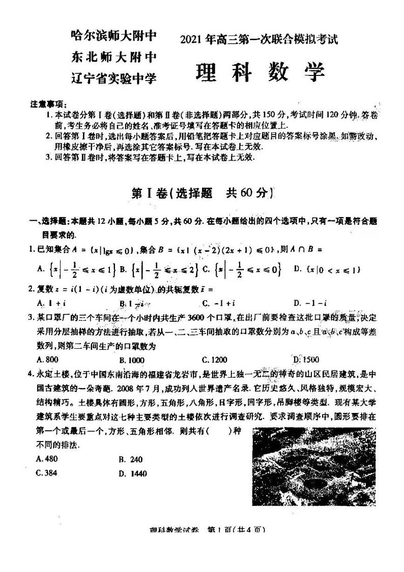 东北三省三校（哈师大附中 东北师大附中 辽宁省实验中学 ）2020-2021学年高三下学期第一次联合模拟考试理科数学试题（扫描版含答案）第1页