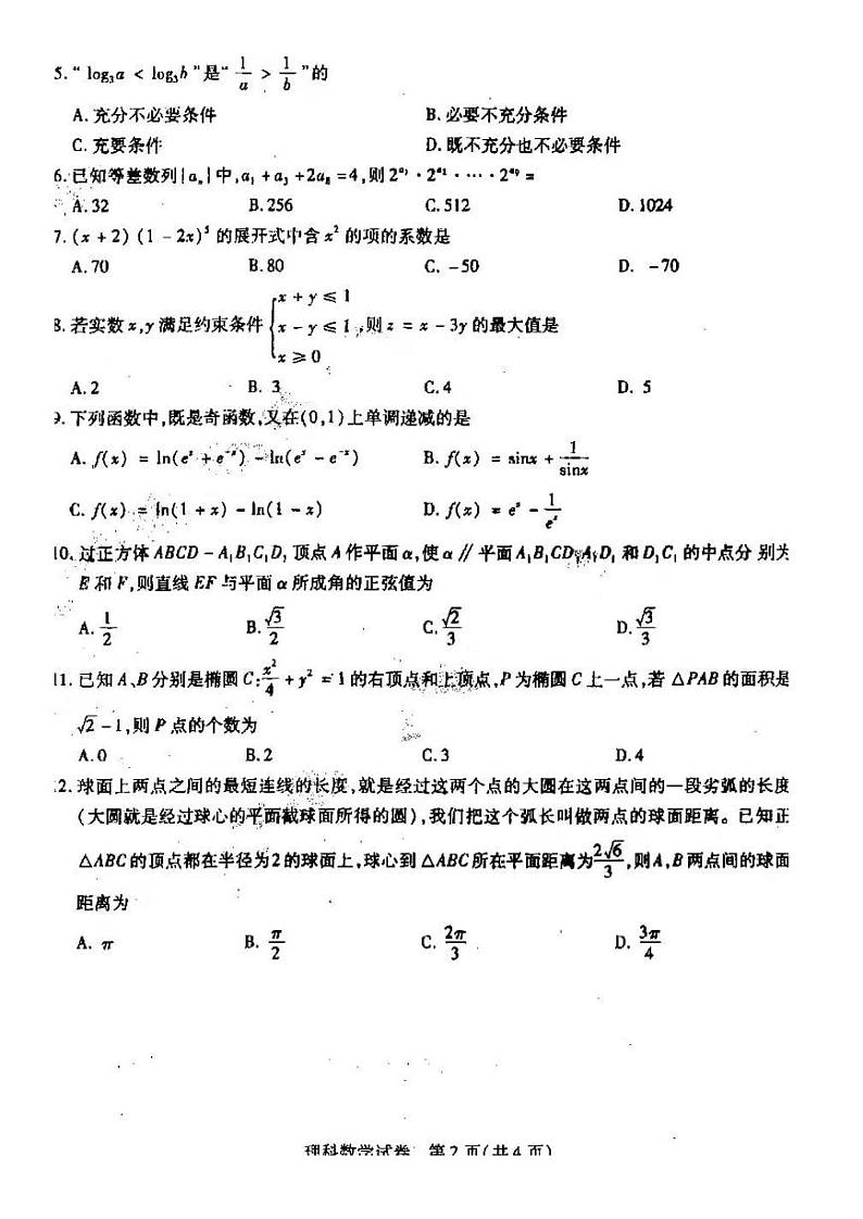 东北三省三校（哈师大附中 东北师大附中 辽宁省实验中学 ）2020-2021学年高三下学期第一次联合模拟考试理科数学试题（扫描版含答案）第2页