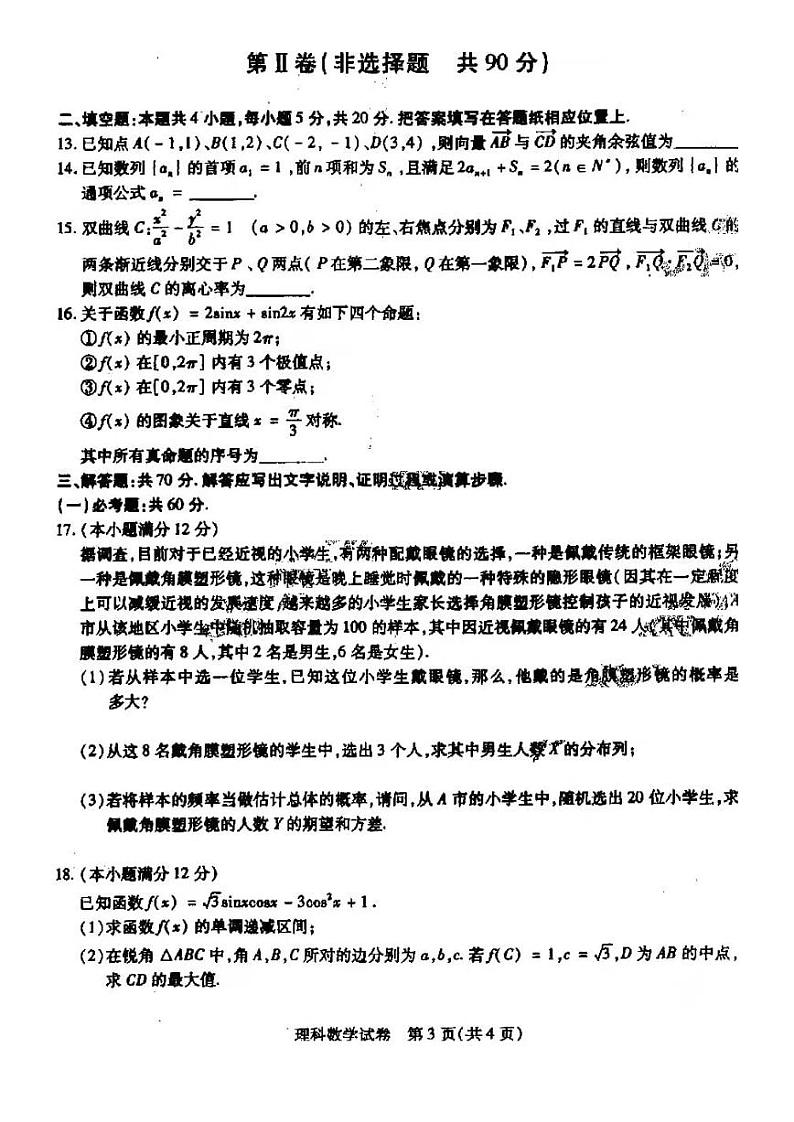 东北三省三校（哈师大附中 东北师大附中 辽宁省实验中学 ）2020-2021学年高三下学期第一次联合模拟考试理科数学试题（扫描版含答案）第3页
