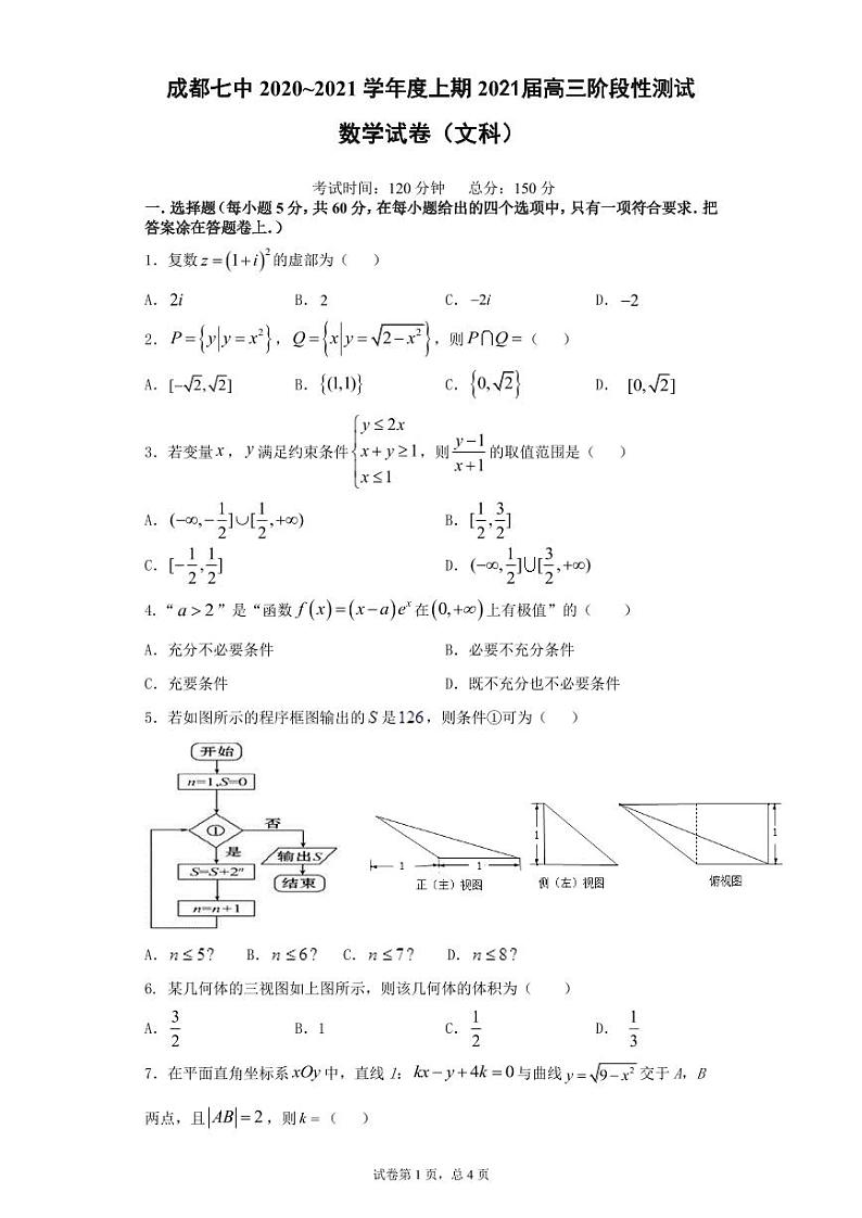 成都七中21届高三文科数学10月阶段性考试试卷第1页