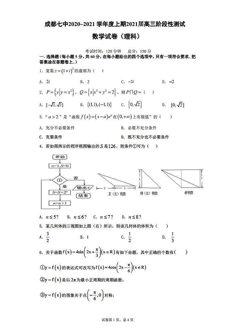成都七中21届高三理科数学10月阶段性考试试卷第1页