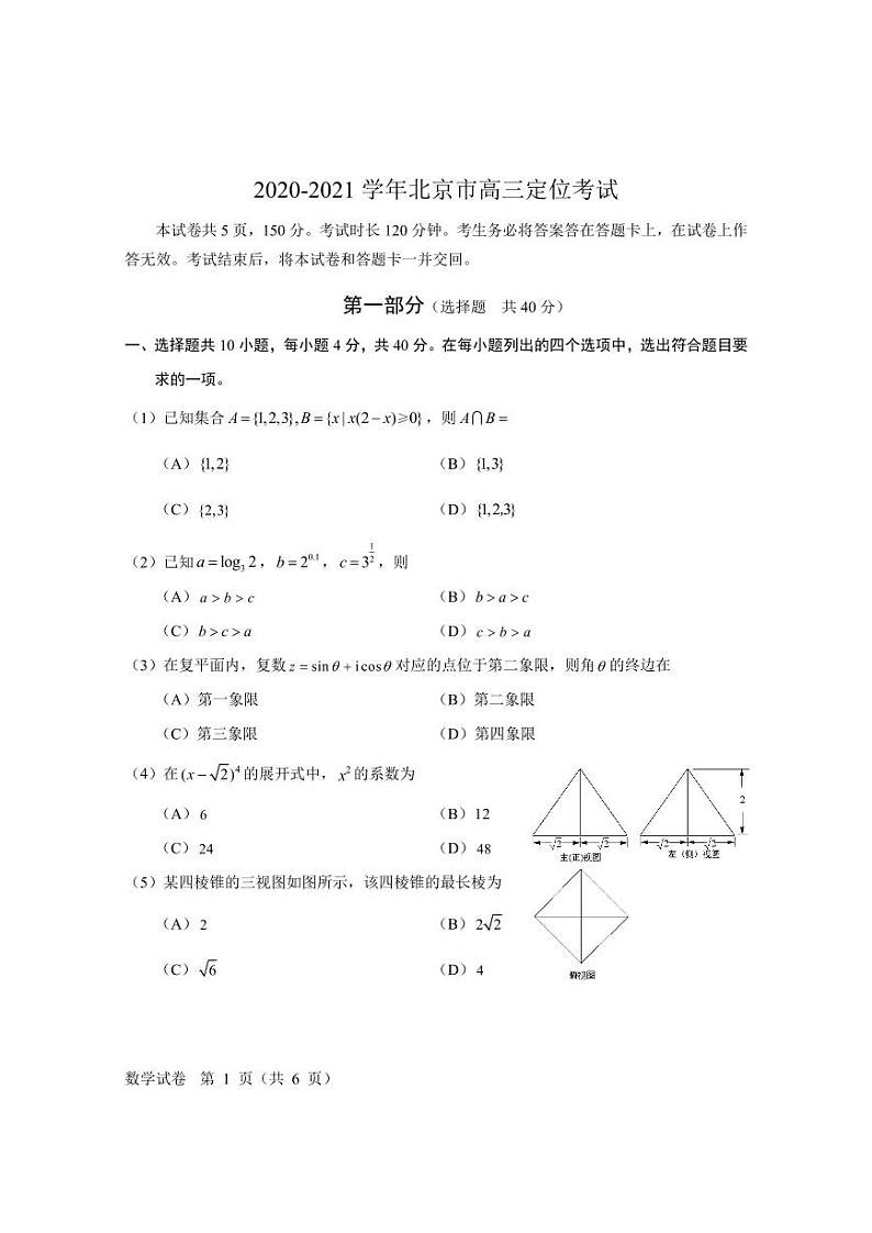 北京市2020-2021学年高三下学期定位考试（学科综合能力测试）数学试题第1页