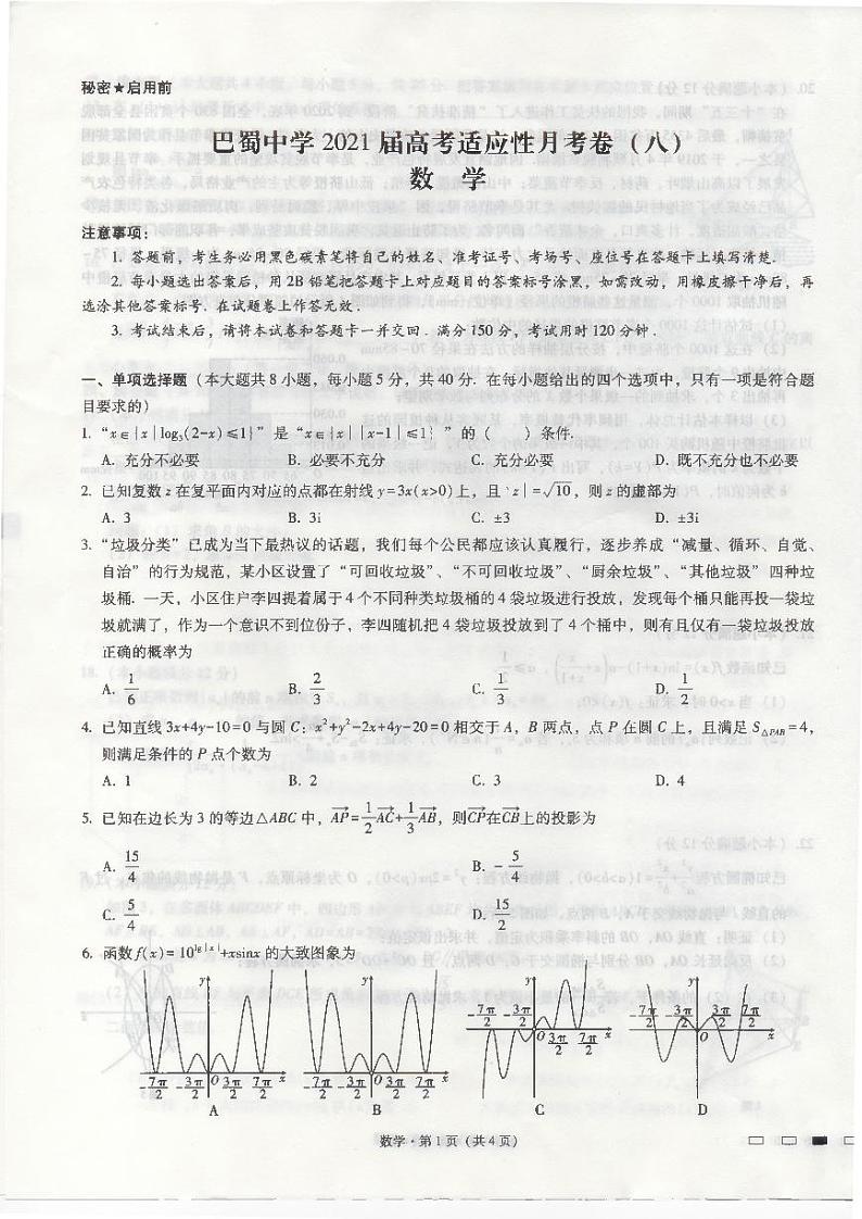 巴蜀中学2021界高考适应性月考数学（八）第1页
