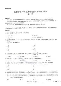 巴蜀中学2021届高考适应性月考卷（七）数学试题