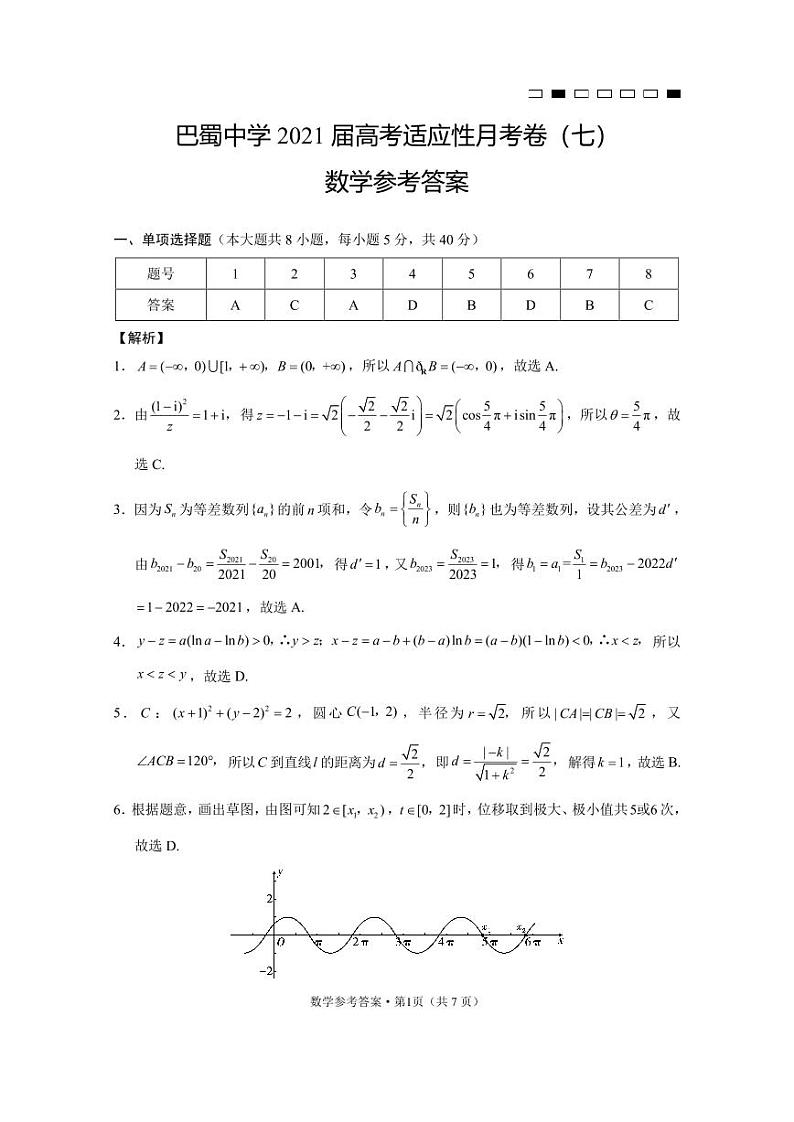 巴蜀中学2021届高考适应性月考卷（七）数学-答案第1页