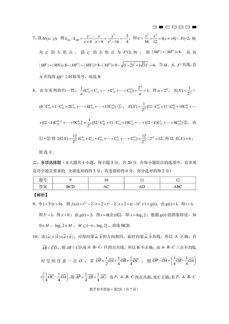 巴蜀中学2021届高考适应性月考卷（七）数学-答案第2页