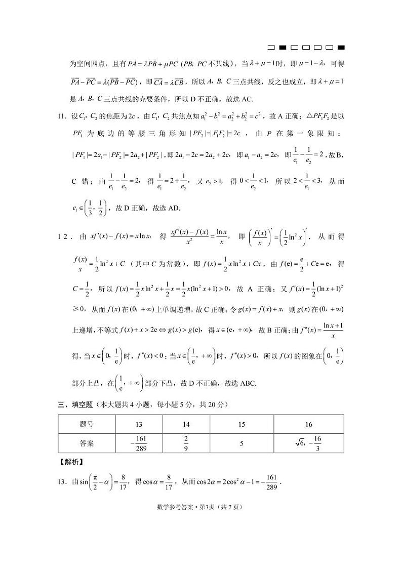巴蜀中学2021届高考适应性月考卷（七）数学-答案第3页