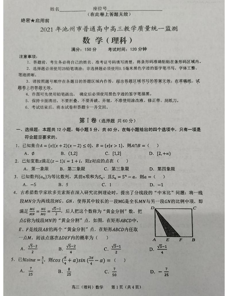 安徽省池州市高三质量检测理科数学试卷01