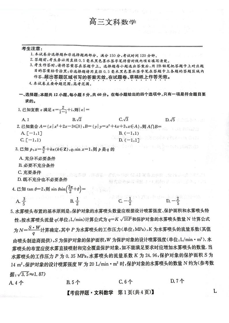2023届九师联盟高三考前押题卷文科数学试题第1页