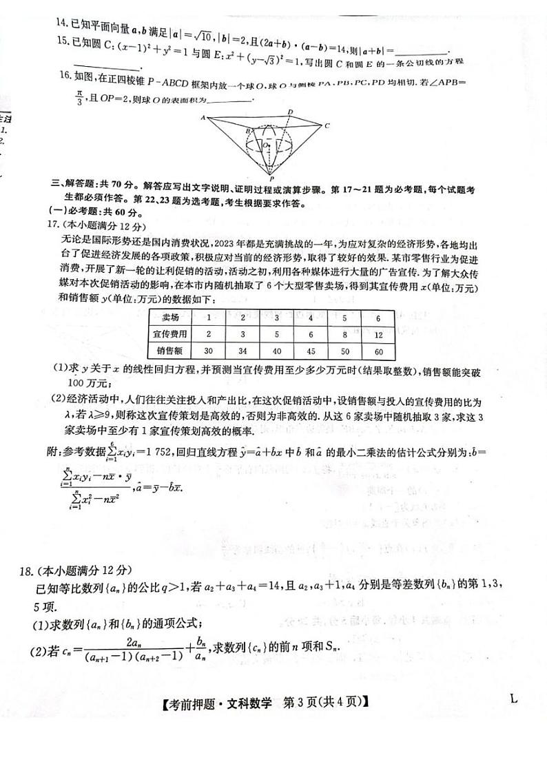 2023届九师联盟高三考前押题卷文科数学试题第3页