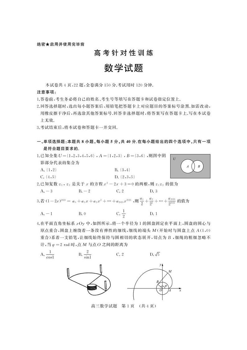 2023届山东省济南市5月高三针对性训练（三模）数学试题第1页
