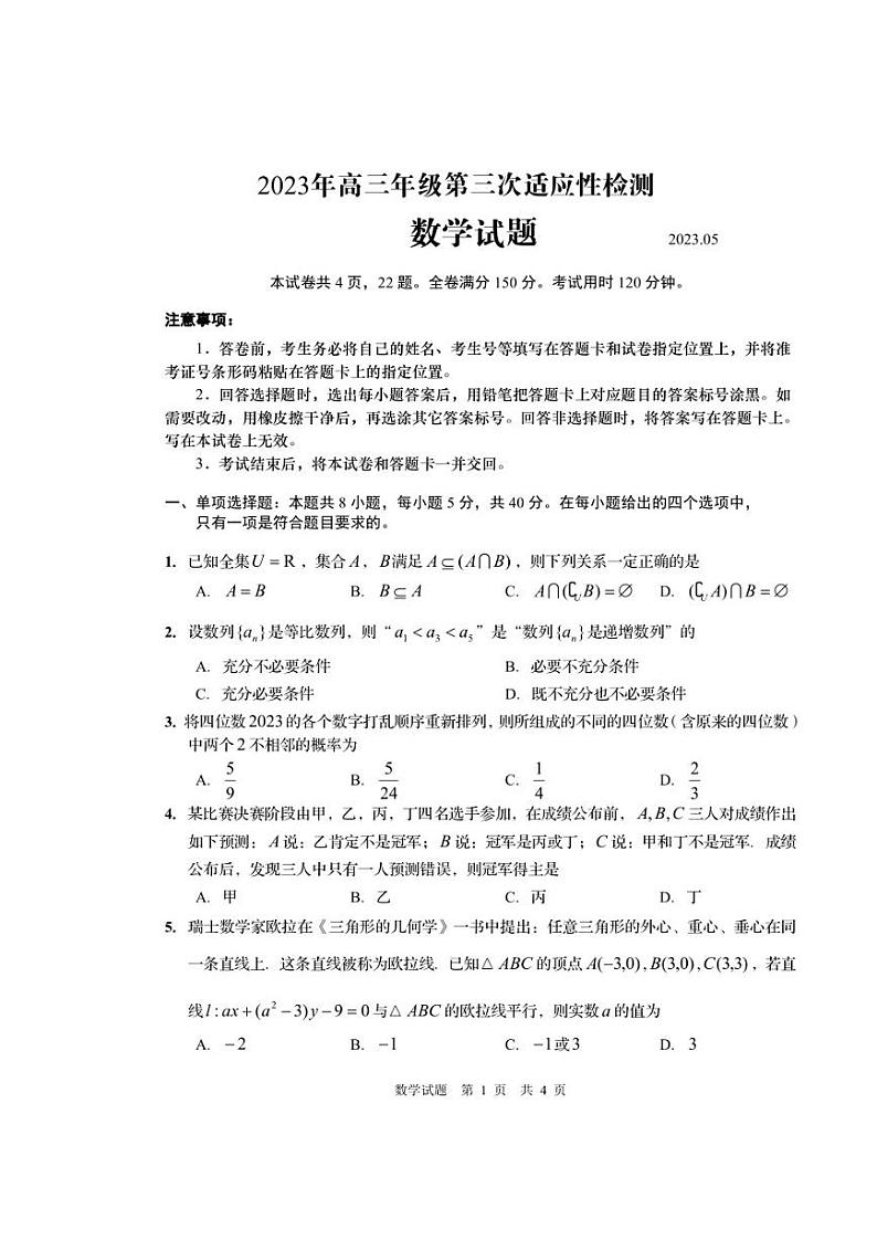2023届山东省青岛市5月高三第三次适应性检测数学试卷及答案第1页