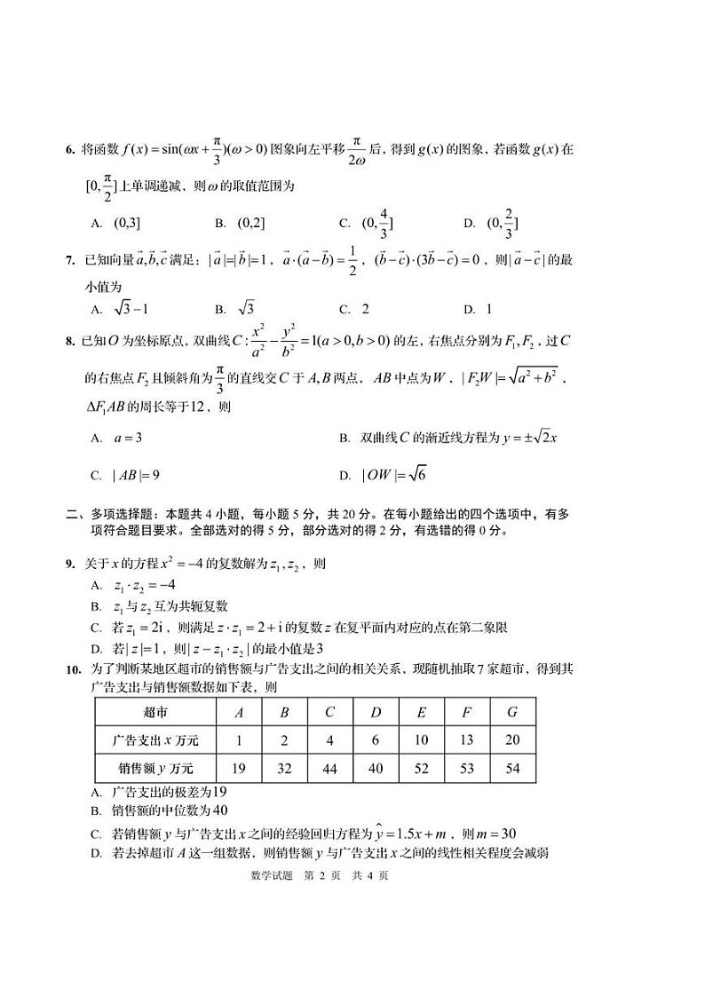 2023届山东省青岛市5月高三第三次适应性检测数学试卷及答案第2页