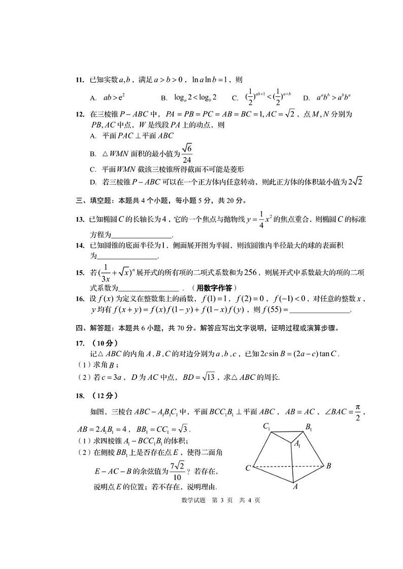 2023届山东省青岛市5月高三第三次适应性检测数学试卷及答案第3页
