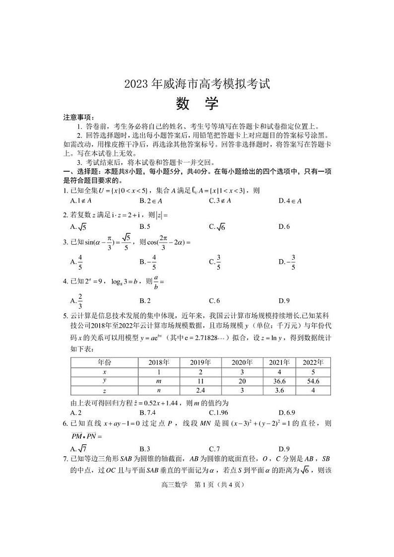 2023届山东省威海市高三下学期5月高考模拟考试（二模）数学试题第1页