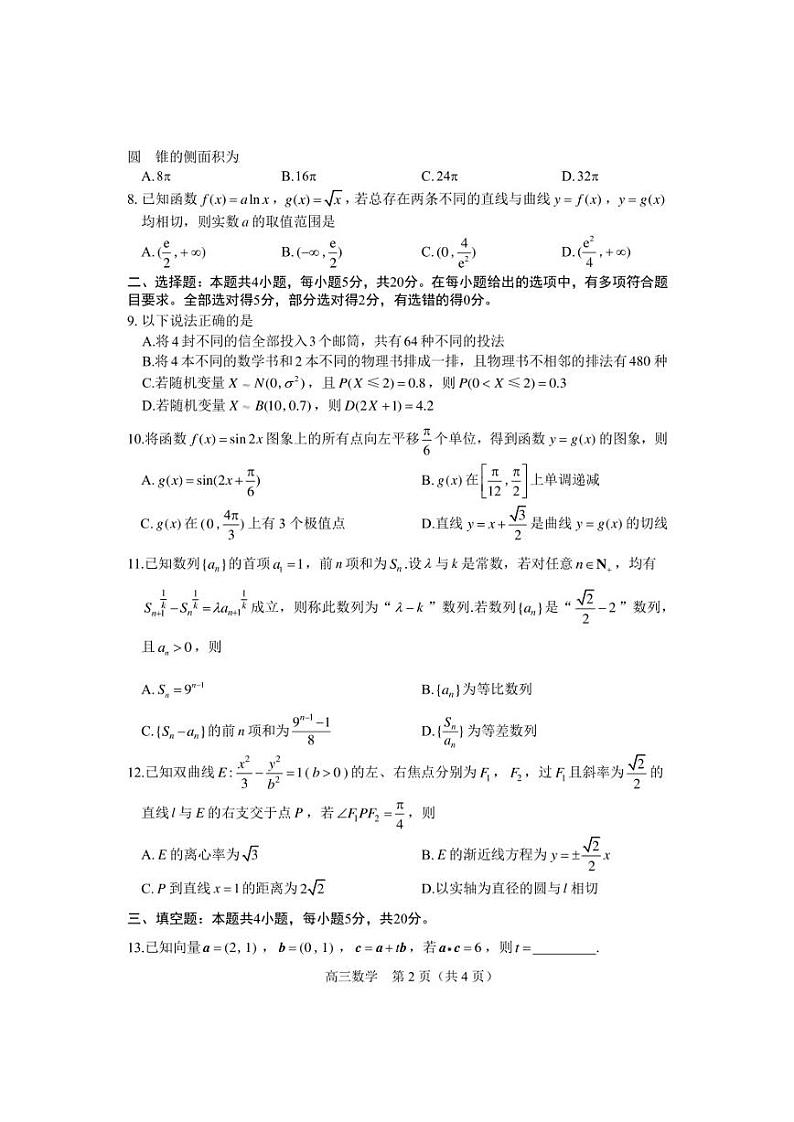 2023届山东省威海市高三下学期5月高考模拟考试（二模）数学试题第2页