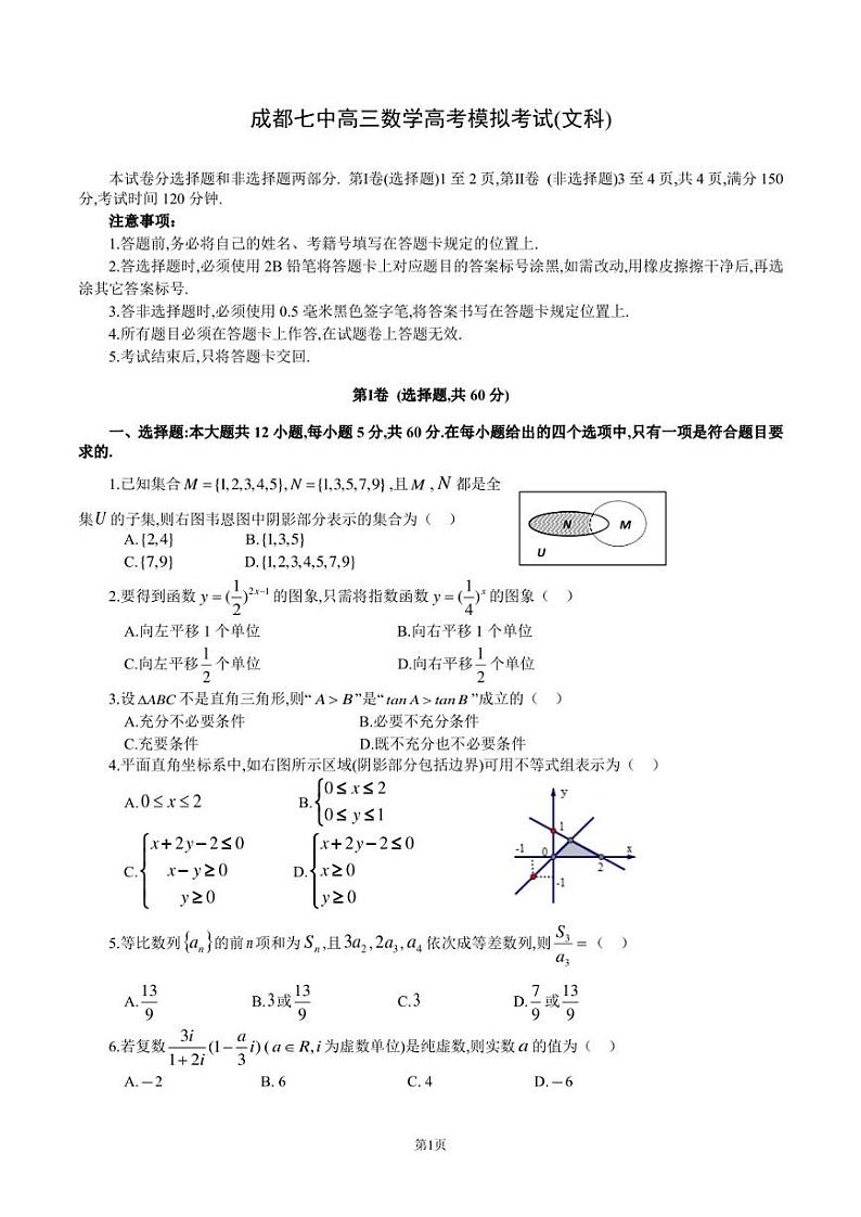 2023届四川省成都市第七中学高三下学期5月模拟检测文科数学试题及答案第1页