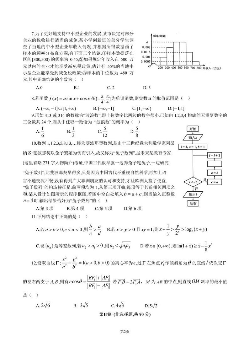 2023届四川省成都市第七中学高三下学期5月模拟检测文科数学试题及答案第2页